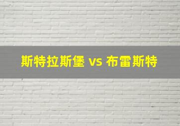 斯特拉斯堡 vs 布雷斯特